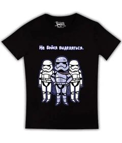 Прикольные футболки: Звездные войны - не бойся выделяться